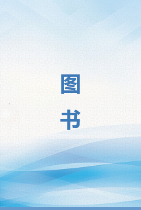 2017注册公用设备工程师考试. 专业基础课历年真题解析与模拟试卷. 给水排水专业